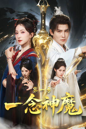 一念神魔第一季（78集）短剧精彩片段