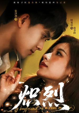 炽烈（60集）最后的大结局