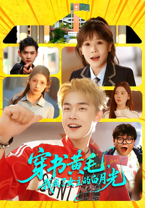 穿书黄毛，我成了女主的白月光（80集）免费全集短剧