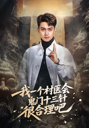 我一个村医会鬼门十三针很合理吧（66集）小短剧推荐
