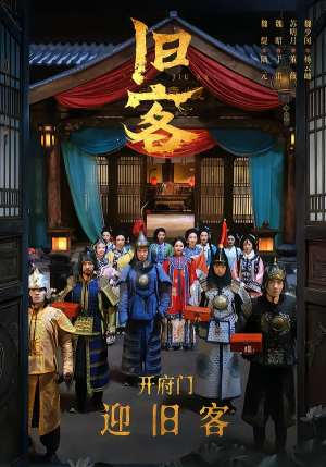 旧客（60集）精彩短剧下载