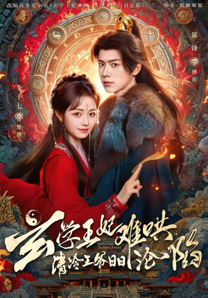 玄学王妃难哄，清冷王爷日日沦陷（80集）热播短剧推荐