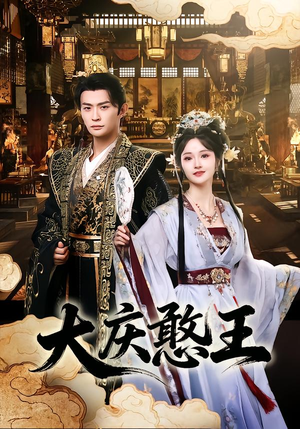 大庆憨王（83集）每日短剧追不停