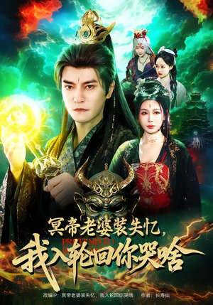 冥帝老婆装失忆，我入轮回你哭啥（80集）推荐你们也去看