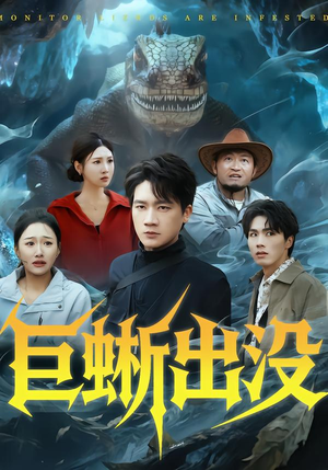 巨蜥出没（53集）一口气看完