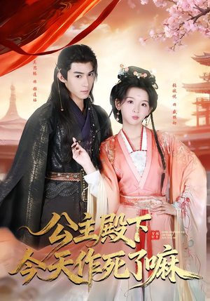 公主殿下今天作死了嘛（61集）让你一口气看完