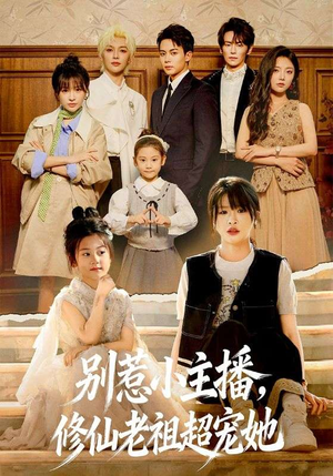 别惹小主播，修仙老祖超宠她（67集）演的怎么样