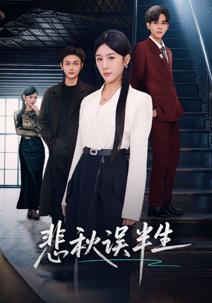 悲秋误半生（75集）大结局一气呵成