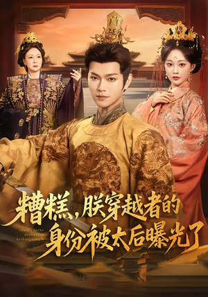 糟糕，朕穿越者的身份被太后曝光了（58集）这短剧太好看了