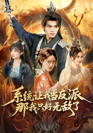 系统让我当反派，那我只好无敌了（111集）真的太好看了