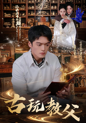 古玩教父（80集）全季一次看完
