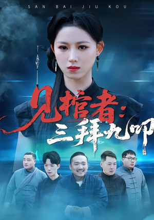 见棺者：三拜九叩（35集）好看短剧推荐