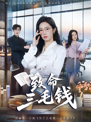 致命三毛钱（69集）海量短剧免费看