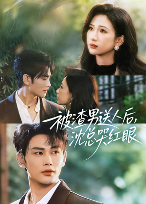 被渣男送人后，沈总哭红眼（61集）精彩短剧来了