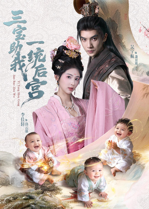 三宝助我一统后宫（61集）战神短剧推荐