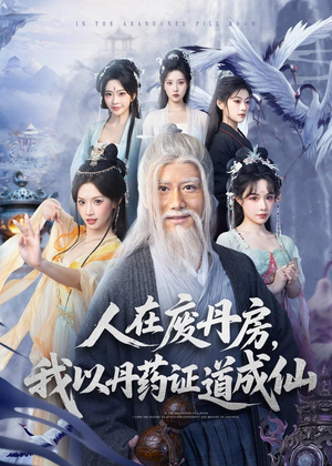 人在废丹房，我以丹药证道成仙（73集）短剧推荐更新中