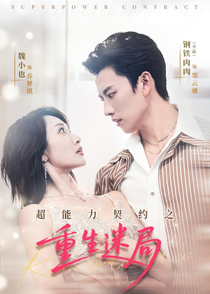 超能力契约之重生迷局（83集）热播短剧追不停