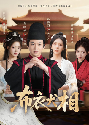 布衣犬相（71集）新短剧推荐