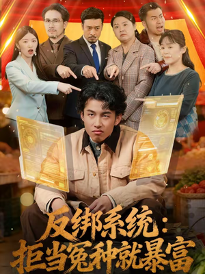 反绑系统：拒当冤种就暴富（80集）1-102集