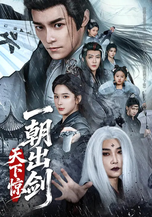 一朝出剑天下惊（79集）精彩短剧上线
