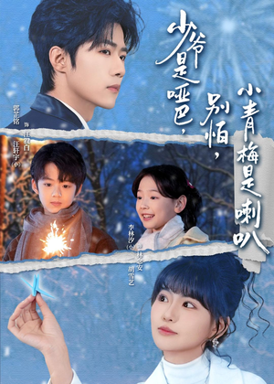 少爷是哑巴，别怕，小青梅是喇叭（70集）古代短剧推荐