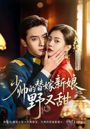 少帅的替嫁新娘野又甜（60集）好看的国产短剧