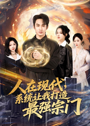 人在现代，系统让我打造最强宗门（80集）热门短剧看不停