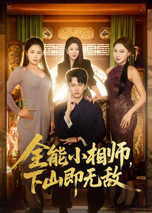 全能小相师，下山即无敌（69集）好看上头的短剧