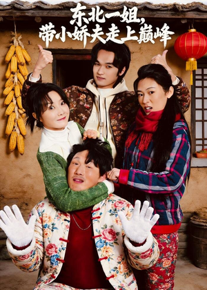 东北一姐，带小娇夫走上巅峰（76集）短剧热门合集