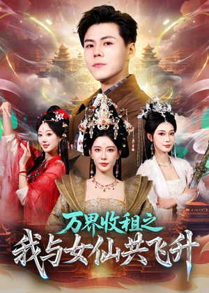 万界收租之我与女仙共飞升（80集）精彩短剧后续