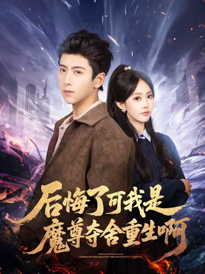 后悔了可我是魔尊夺舍重生啊（80集）短剧解说全集