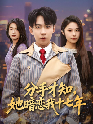 分手才知，她暗恋我十七年（80集）短剧中追到爽