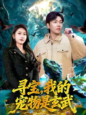 寻宝,我的宠物是玄武(105集) 寻宝,我的宠物是玄武(105集)迅雷网盘观看