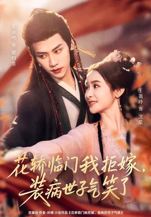 花轿临门我拒嫁，装病世子气笑了（107集）短剧免费看全集