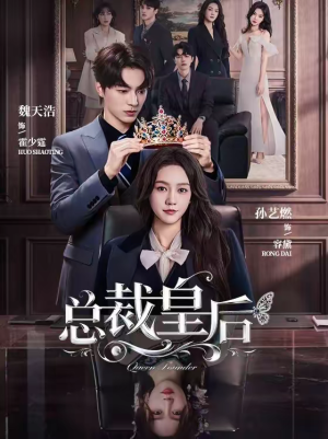 总裁皇后（106集）短剧追不停