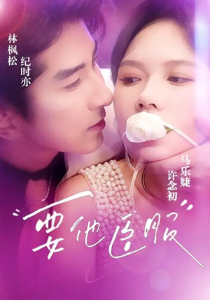 要他臣服（65集）这部短剧我爱了