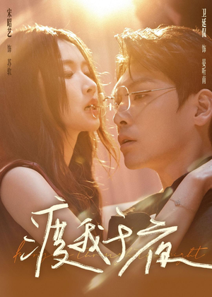 渡我于夜（59集）每日短剧分享