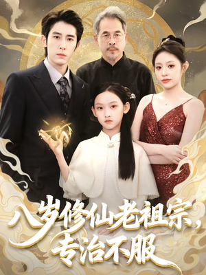 八岁修仙老祖宗,专治不服(65集) 八岁修仙老祖宗,专治不服(65集)火热短剧抢先看