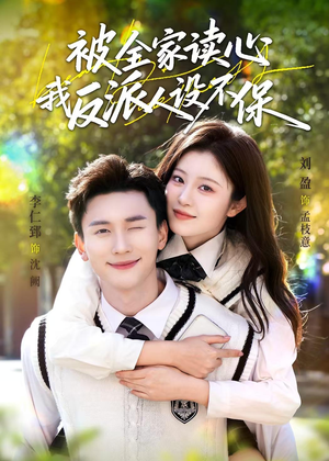 被全家读心，我反派人设不保（70集）热门了短剧