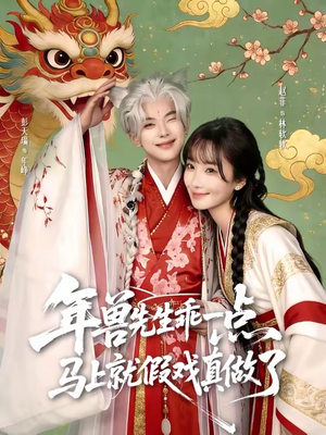 年兽先生乖一点,马上就假戏真做了(79集) 年兽先生乖一点,马上就假戏真做了(79集)免费全集短剧