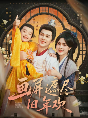 画屏遮尽旧年欢（72集）排行榜前十短剧