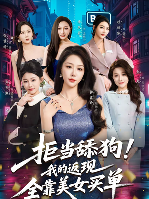 拒当舔狗我的返现全靠美女买单（75集）热门短剧推广