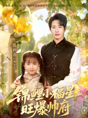 锦鲤小福星旺爆帅府（82集）正能量短剧分享