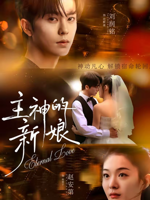 主神的新娘（55集）精彩短剧推荐
