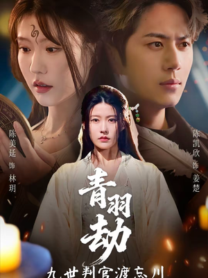 青羽劫九世判官渡忘川（60集）好看的短剧来了