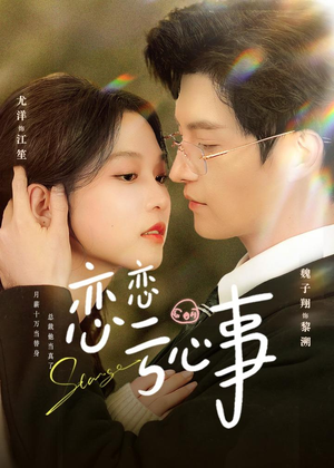 恋恋亏心事（78集）我真的爱了