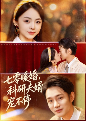 七零暖婚，科研夫婿宠不停（80集）短剧免费看