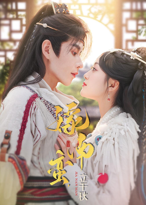 嫁南蛮，立千秋（79集）短剧太精彩