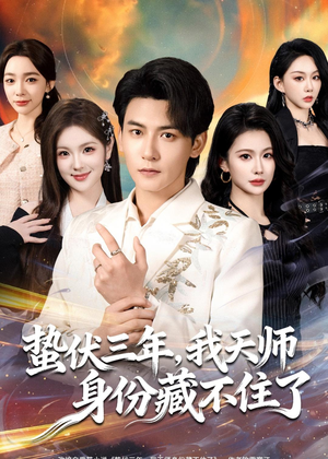 蛰伏三年，我天师身份藏不住了（65集）短剧在线观看