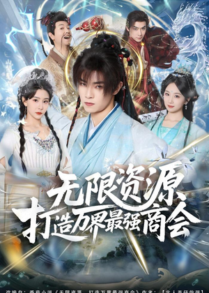 无限资源打造万界最强商会(81集) 无限资源打造万界最强商会(81集)推荐你们也去看